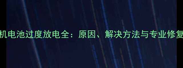 图片 MX3手机电池过度放电全：原因、解决方法与专业修复教程1