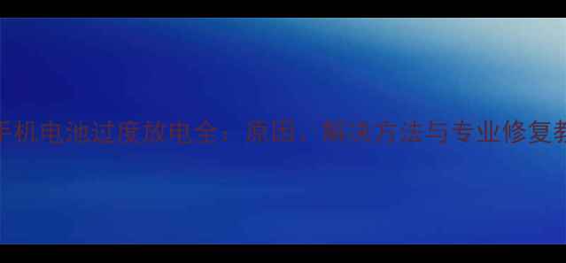 MX3手机电池过度放电全原因解决方法与专业修复教程