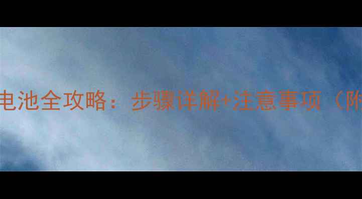 MX5更换电池全攻略步骤详解注意事项附图解