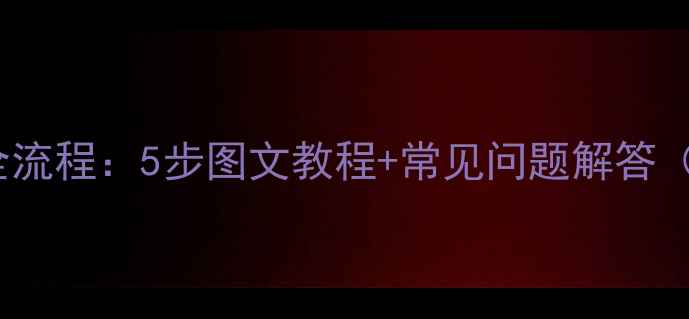 Mat7手机电池更换全流程5步图文教程常见问题解答附安全注意事项