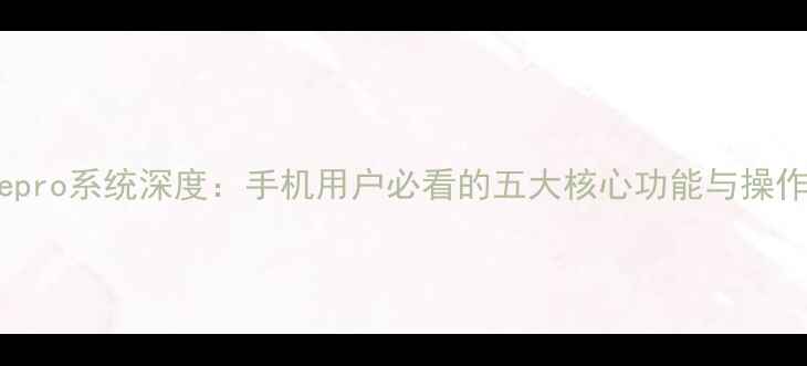 Minotepro系统深度手机用户必看的五大核心功能与操作指南