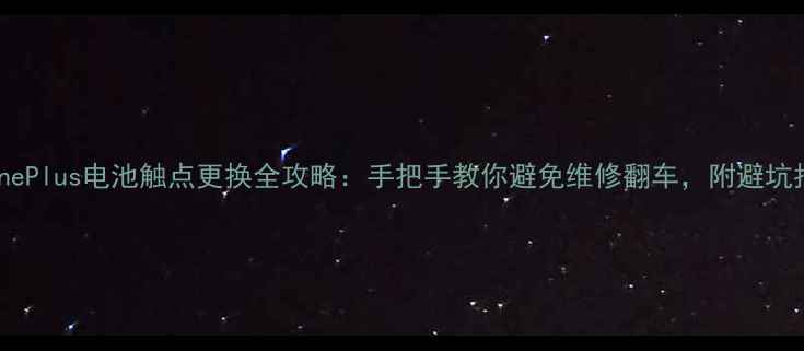 MionePlus电池触点更换全攻略手把手教你避免维修翻车附避坑指南
