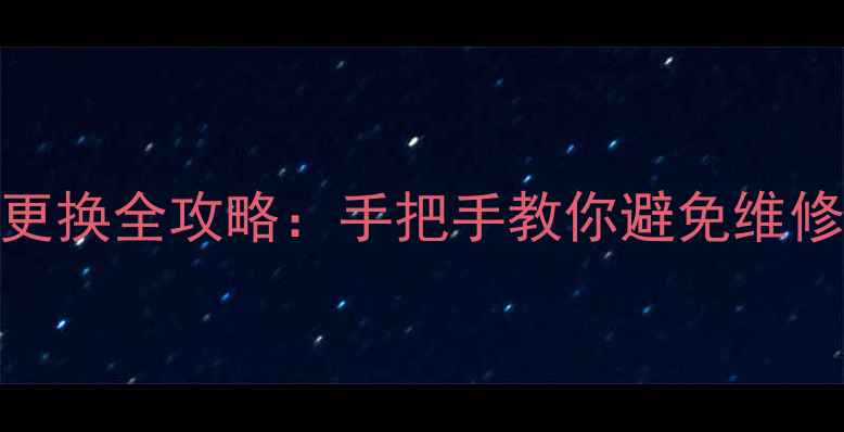 图片 MionePlus电池触点更换全攻略：手把手教你避免维修翻车，附避坑指南1