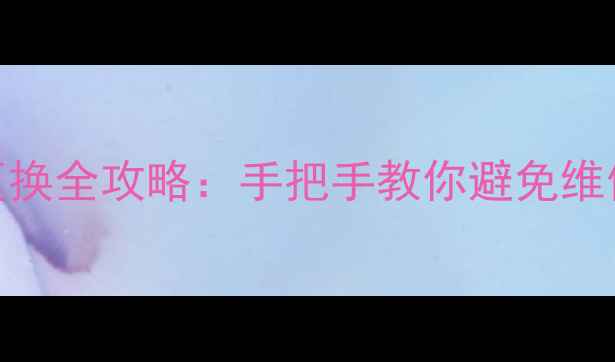 图片 MionePlus电池触点更换全攻略：手把手教你避免维修翻车，附避坑指南2