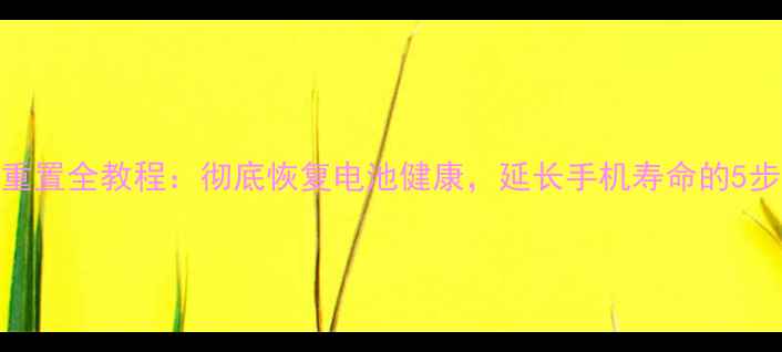 MotoX电池重置全教程彻底恢复电池健康延长手机寿命的5步操作指南