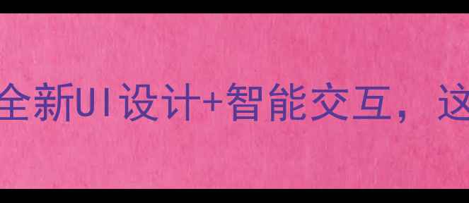 MotoZ全面升级全新UI设计智能交互这波改动太戳我