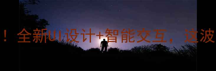 图片 MotoZ全面升级！全新UI设计+智能交互，这波改动太戳我！2