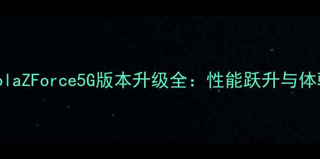 MotorolaZForce5G版本升级全性能跃升与体验革新