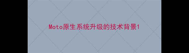 Moto原生系统升级的技术背景