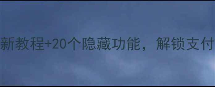 NFC手机怎么用最新教程20个隐藏功能解锁支付门禁办公全攻略