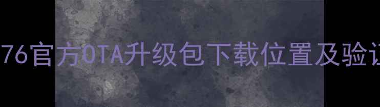 Nexus109876官方OTA升级包下载位置及验证方法详解