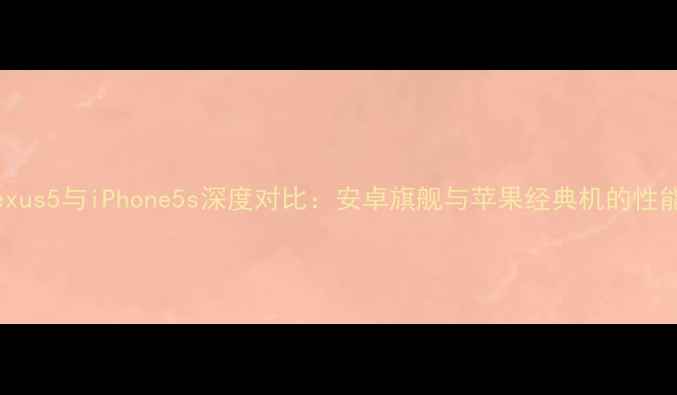 图片 Nexus5与iPhone5s深度对比：安卓旗舰与苹果经典机的性能1