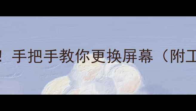 Nexus5屏幕碎裂别慌手把手教你更换屏幕附工具清单避坑指南