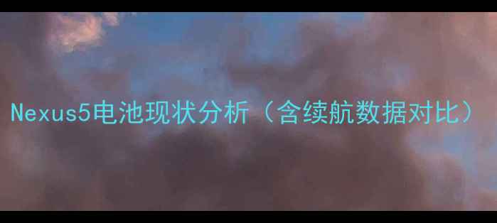 Nexus5电池现状分析含续航数据对比