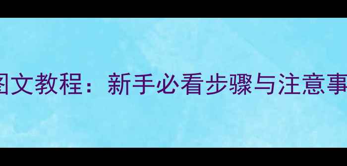 Nexus6换电池详细图文教程新手必看步骤与注意事项附工具清单
