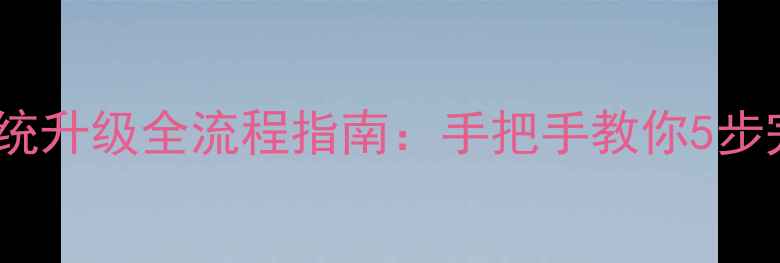 Nexus手机系统升级全流程指南手把手教你5步完成稳定更新