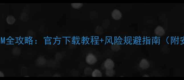 Nex系统ROM全攻略官方下载教程风险规避指南附安装步骤