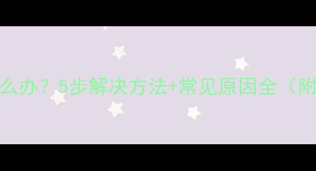 图片 Note5屏幕发黄怎么办？5步解决方法+常见原因全（附护眼设置指南）2