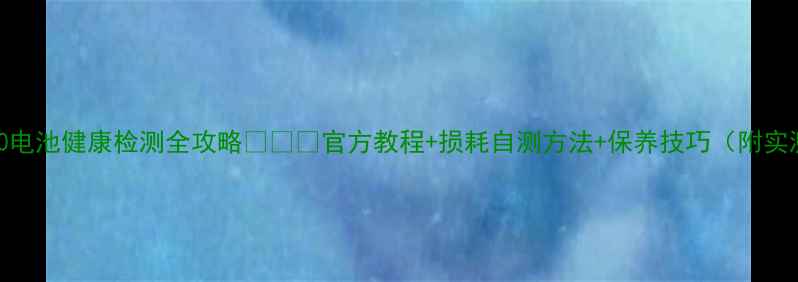 图片 NubiaZ50电池健康检测全攻略🔋⚠️官方教程+损耗自测方法+保养技巧（附实测数据）