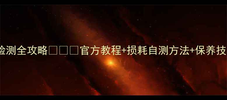 图片 NubiaZ50电池健康检测全攻略🔋⚠️官方教程+损耗自测方法+保养技巧（附实测数据）1