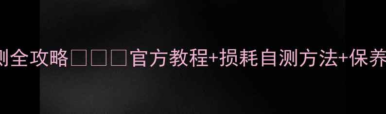 NubiaZ50电池健康检测全攻略官方教程损耗自测方法保养技巧附实测数据