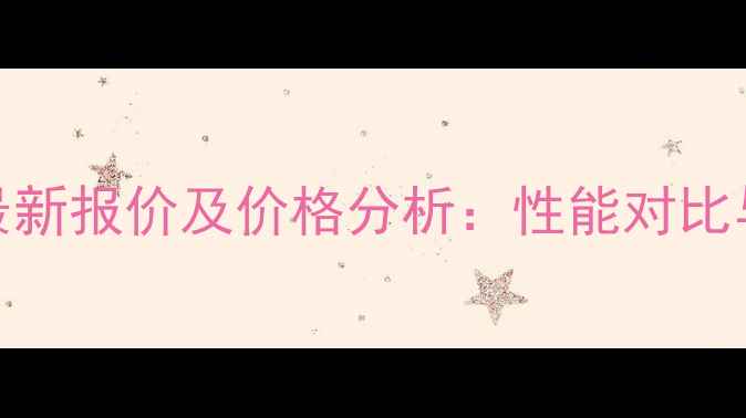 图片 OPPO077T最新报价及价格分析：性能对比与选购指南