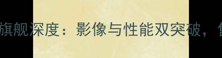 图片 OPPO10月新款旗舰深度：影像与性能双突破，售价3999元起1