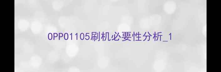 图片 OPPO1105刷机必要性分析_1