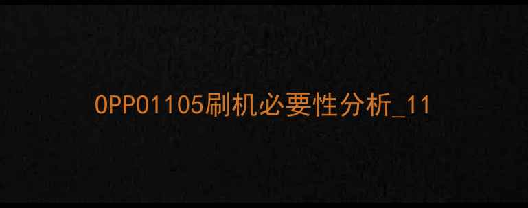 图片 OPPO1105刷机必要性分析_11