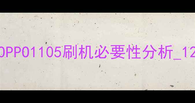 图片 OPPO1105刷机必要性分析_12