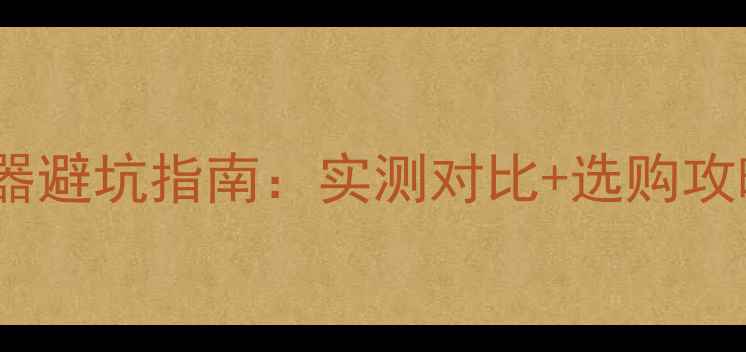 图片 OPPO1107原装充电器避坑指南：实测对比+选购攻略（附官方参数）1