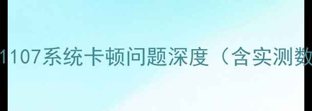 图片 OPPO1107系统卡顿问题深度（含实测数据）