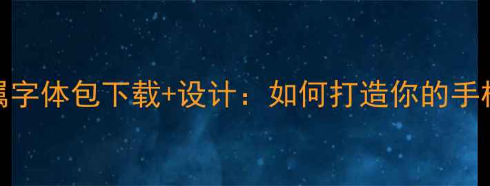 图片 OPPO11Pro专属字体包下载+设计：如何打造你的手机个性界面？1