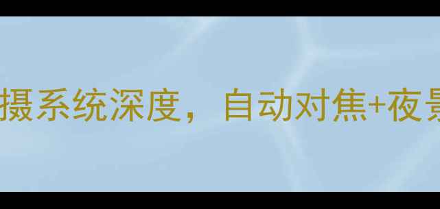 OPPO11Pro全新升级AI智能拍摄系统深度自动对焦夜景防抖如何重新定义手机摄影
