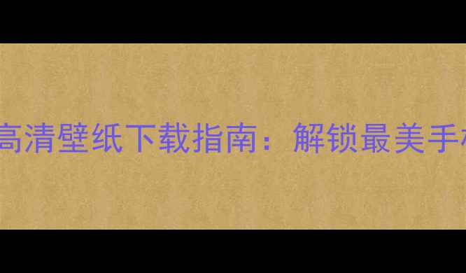 图片 OPPO11官方高清壁纸下载指南：解锁最美手机桌面体验1