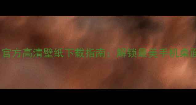 图片 OPPO11官方高清壁纸下载指南：解锁最美手机桌面体验2