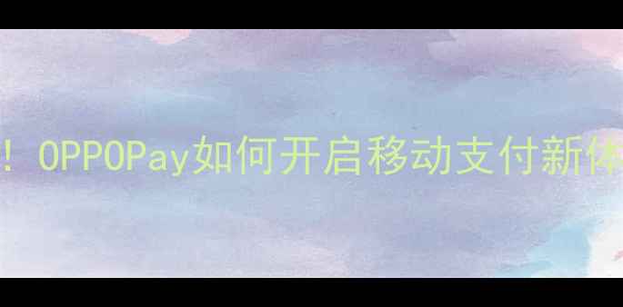 图片 OPPO11新功能曝光！OPPOPay如何开启移动支付新体验？5G+影像全面1