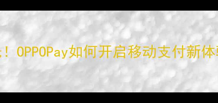 图片 OPPO11新功能曝光！OPPOPay如何开启移动支付新体验？5G+影像全面2