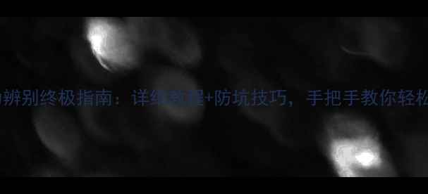 图片 OPPO11真伪辨别终极指南：详细教程+防坑技巧，手把手教你轻松识别正品1