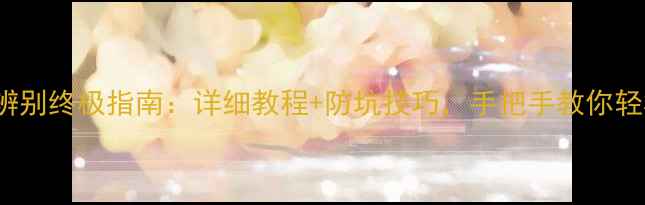 图片 OPPO11真伪辨别终极指南：详细教程+防坑技巧，手把手教你轻松识别正品2