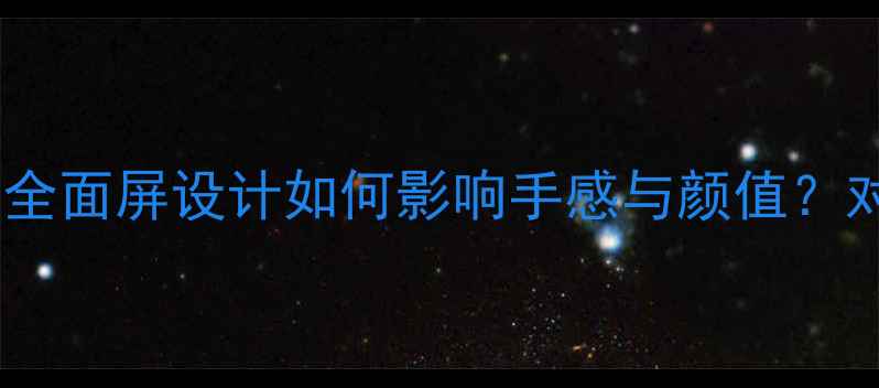 OPPO11边框厚度深度全面屏设计如何影响手感与颜值对比iPhone15小米12S