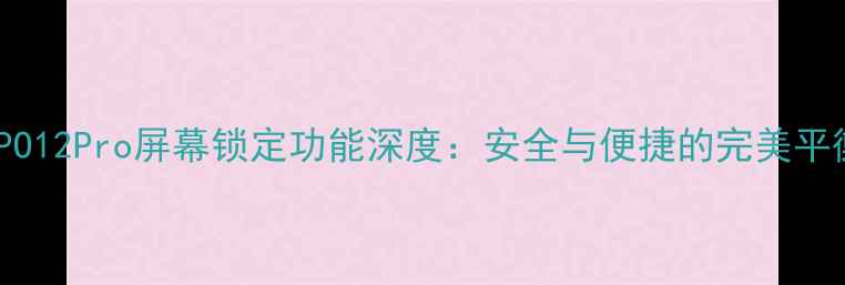 图片 OPPO12Pro屏幕锁定功能深度：安全与便捷的完美平衡1