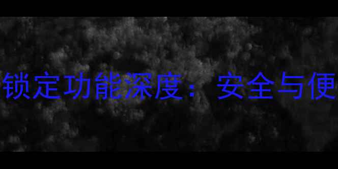 图片 OPPO12Pro屏幕锁定功能深度：安全与便捷的完美平衡2