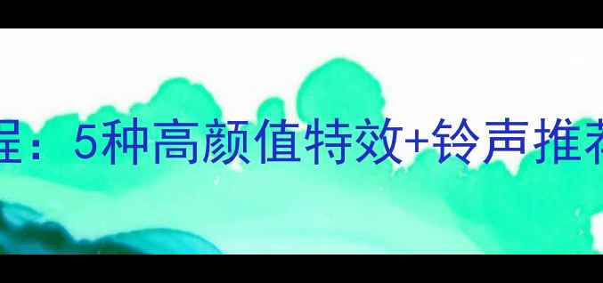 OPPO13Pro来电动画设置教程5种高颜值特效铃声推荐解锁你的专属仪式感