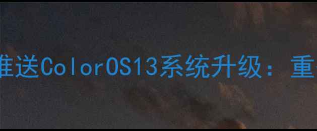 图片 OPPO13系列正式推送ColorOS13系统升级：重磅新功能亮点全2