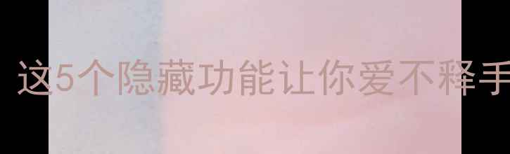 图片 OPPO1500测评！这5个隐藏功能让你爱不释手的「真香机」1