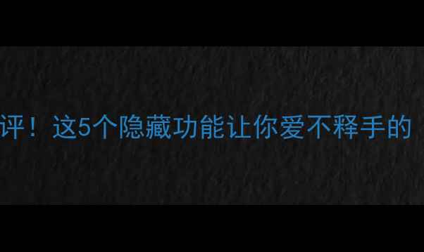 OPPO1500测评这5个隐藏功能让你爱不释手的真香机