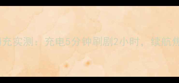 OPPO150W超级闪充实测充电5分钟刷剧2小时续航焦虑终结指南