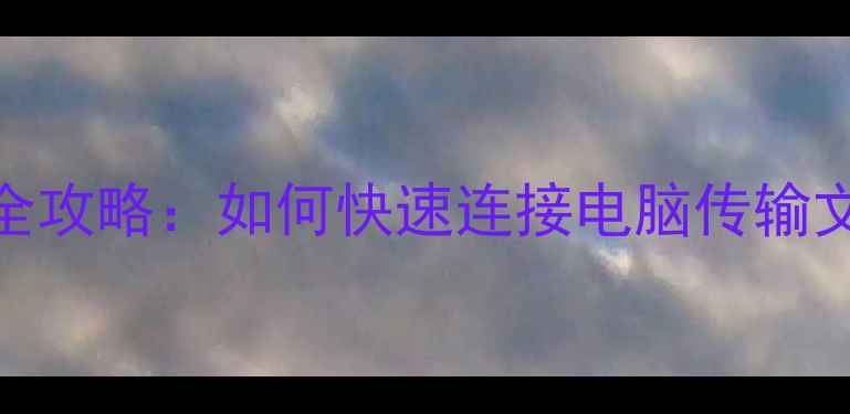 图片 OPPO15ProUSB调试全攻略：如何快速连接电脑传输文件（附详细步骤）