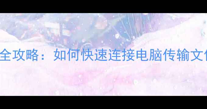 OPPO15ProUSB调试全攻略如何快速连接电脑传输文件附详细步骤